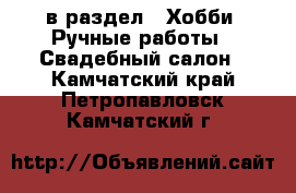  в раздел : Хобби. Ручные работы » Свадебный салон . Камчатский край,Петропавловск-Камчатский г.